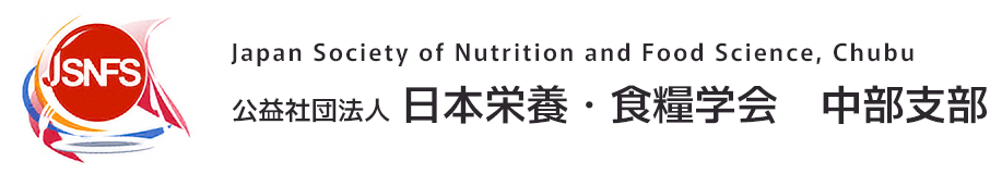 日本栄養・食糧学会 中部支部