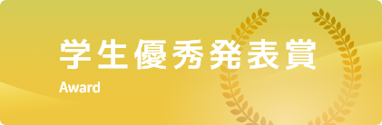 学生優秀発表賞 Award